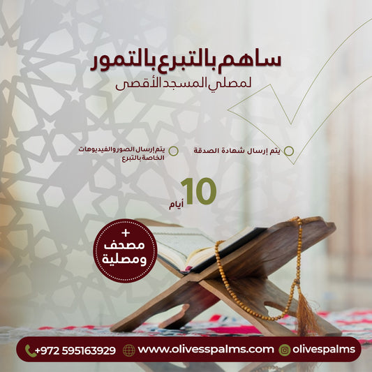 صدقة التمر فالقدس الشريفه